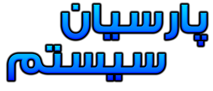 پارسیان سیستم